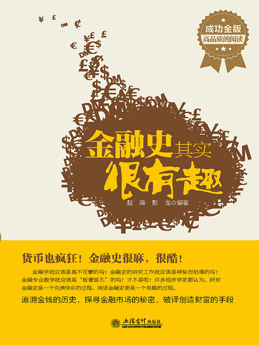 Cover image for 金融史其实很有趣